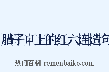 腊子口上的红六连造句是什么意思的图片